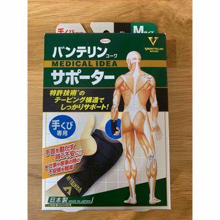 バンテリン　サポーター　手首専用(トレーニング用品)