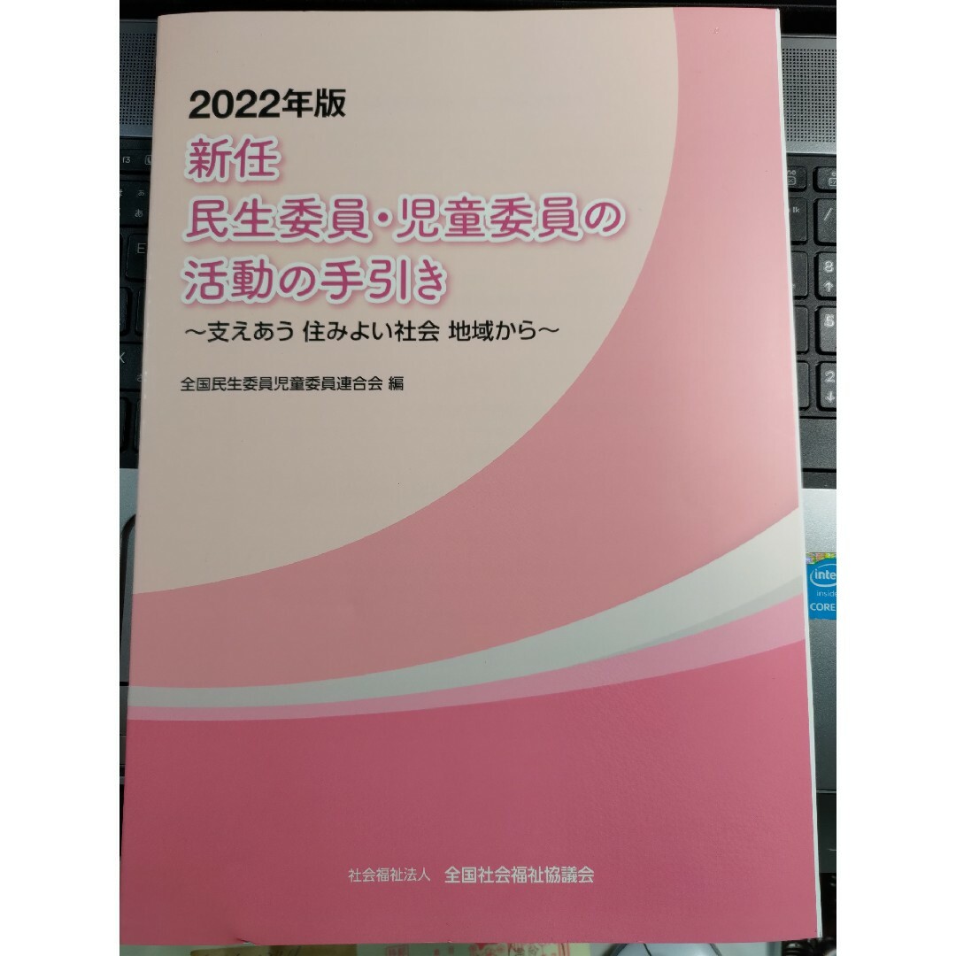 新任民生委員・児童委員の活動の手引き エンタメ/ホビーの本(人文/社会)の商品写真