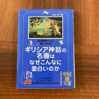 ギリシア神話の名画はなぜこんなに面白いのか(その他)