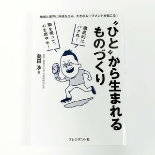 「ひとから生まれるものづくり : 地域と業界に共感を生み、大きなムーブメントが起(ビジネス/経済)