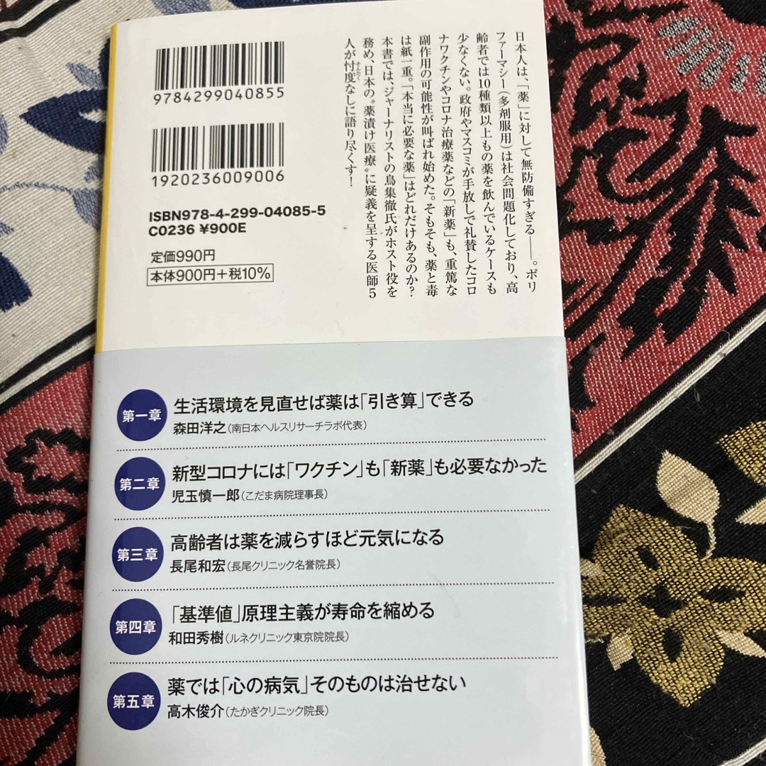 宝島社(タカラジマシャ)の医者が飲まない薬　誰も言えなかった「真実」 エンタメ/ホビーの本(その他)の商品写真