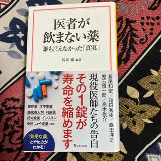 タカラジマシャ(宝島社)の医者が飲まない薬　誰も言えなかった「真実」(その他)