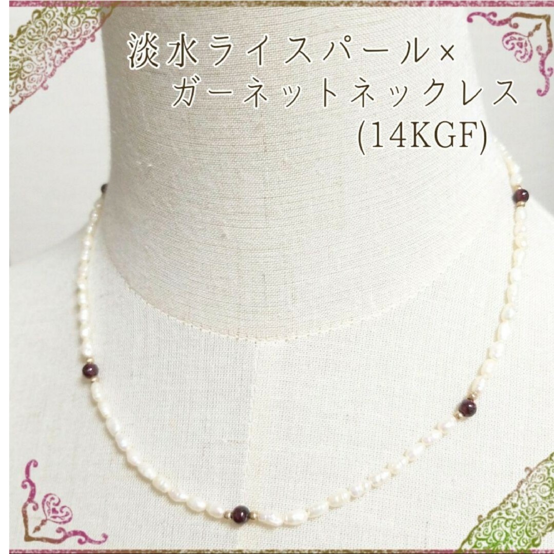 髙島屋(タカシマヤ)の淡水パール×ガーネット ホワイト ライス ネックレス K14GF 天然 真珠 レディースのアクセサリー(ネックレス)の商品写真