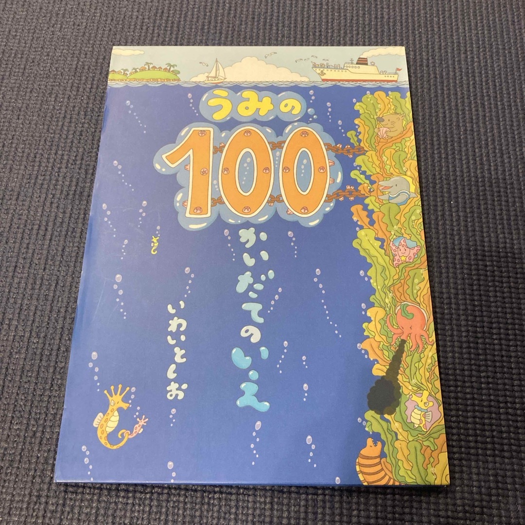 うみの１００かいだてのいえ エンタメ/ホビーの本(絵本/児童書)の商品写真