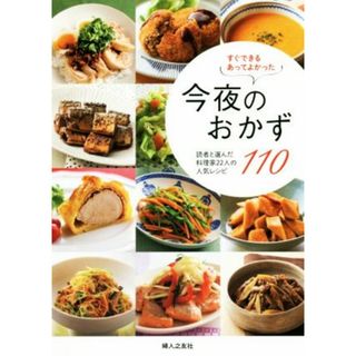 今夜のおかず１１０　読者と選んだ料理家２２人の人気レシピ すぐできるあってよかった／婦人之友社編集部(編者)(料理/グルメ)