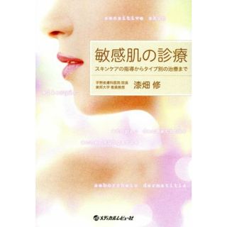 敏感肌の診療 スキンケアの指導からタイプ別の治療まで／漆畑修(著者)(健康/医学)