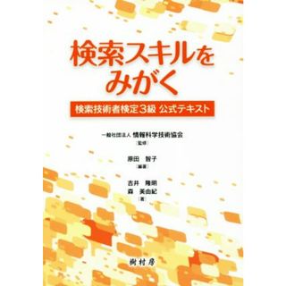 検索スキルをみがく 検索技術者検定３級公式テキスト／原田智子(著者),吉井隆明(著者),森美由紀(著者),情報科学技術協会(資格/検定)