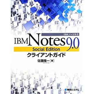 ＩＢＭ　Ｎｏｔｅｓ　９．０　Ｓｏｃｉａｌ　Ｅｄｉｔｉｏｎクライアントガイド／佐藤権一【著】(コンピュータ/IT)