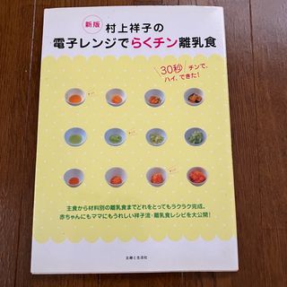 村上祥子の電子レンジでらくチン離乳食 : 30秒チンで、ハイ、できた!(住まい/暮らし/子育て)