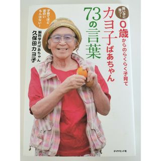 ダイヤモンドシャ(ダイヤモンド社)のカヨ子ばあちゃん７３の言葉(結婚/出産/子育て)