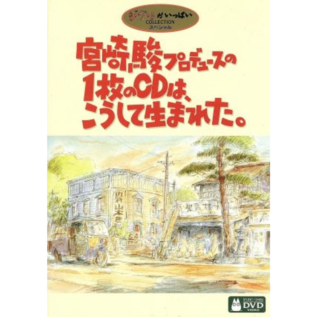 宮崎駿プロデュースの１枚のＣＤは、こうして生まれた。 エンタメ/ホビーのDVD/ブルーレイ(ドキュメンタリー)の商品写真