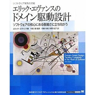 エリック・エヴァンスのドメイン駆動設計 ソフトウェア開発の実践　ソフトウェアの核心にある複雑さに立ち向かう／エリックエヴァンス【著】，今関剛【監訳】，和智右桂，牧野祐子【訳】(コンピュータ/IT)