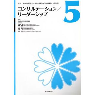 実践精神科看護テキスト　基礎・専門基礎編　改訂版(５) コンサルテーション／リーダーシップ／メディカル(健康/医学)