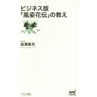 ビジネス版「風姿花伝」の教え マイナビ新書／森澤勇司(著者)(ビジネス/経済)