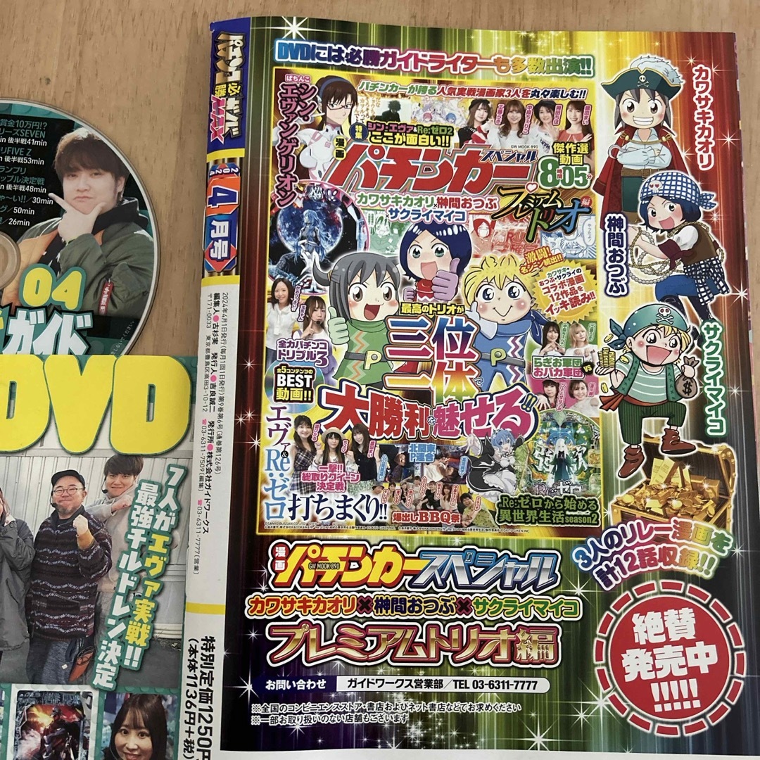 パチンコ必勝ガイドMAX (マックス) 2024年 04月号 [雑誌] エンタメ/ホビーの雑誌(その他)の商品写真