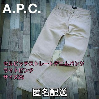 A.P.C - 【値下げ】小さいサイズ　セルビッチ　ストレートデニム　ピンク　サイズ25（Ｓ）