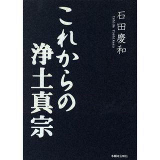 これからの浄土真宗／石田慶和(著者)(人文/社会)