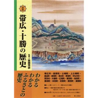 図説　帯広・十勝の歴史／後藤秀彦(著者)(人文/社会)