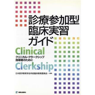 診療参加型臨床実習ガイド　クリニカル・クラークシップ指導者／日本医学教育学会(著者)(健康/医学)