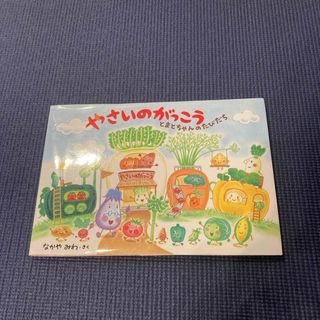 やさいのがっこう　とまとちゃんのたびだち(絵本/児童書)