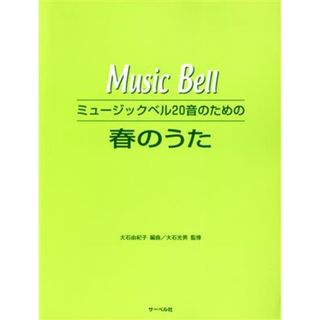 ミュージックベル２０音のための　春のうた／芸術・芸能・エンタメ・アート(楽譜)