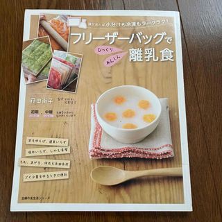 フリーザーバッグでびっくりあんしん離乳食 : 小分けも冷凍もラークラク!(住まい/暮らし/子育て)