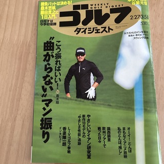 週刊 ゴルフダイジェスト 2024年 3/5号 [雑誌](趣味/スポーツ)