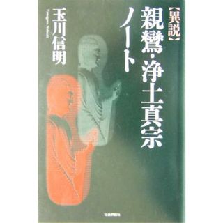 異説　親鸞・浄土真宗ノート／玉川信明(著者)(人文/社会)