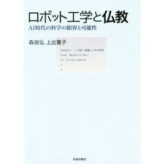 ロボット工学と仏教 ＡＩ時代の科学の限界と可能性／森政弘(著者),上出寛子(著者)(人文/社会)