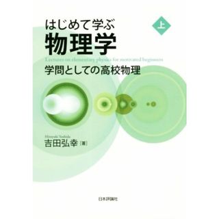 はじめて学ぶ物理学(上) 学問としての高校物理／吉田弘幸(著者)(科学/技術)