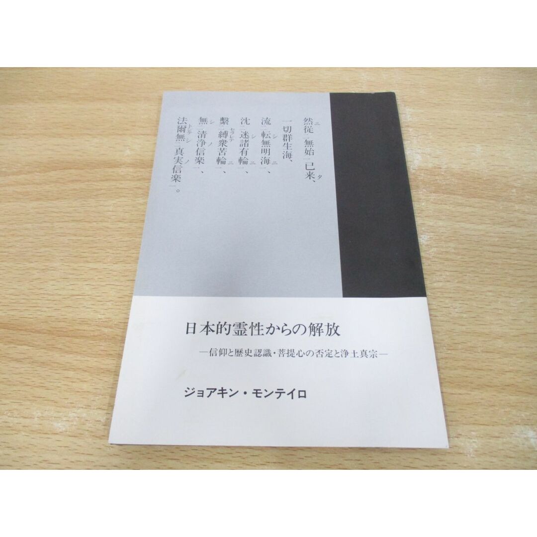 ●01)【同梱不可】日本的霊性からの解放/信仰と歴史認識・菩提心の否定と浄土真宗/ジョアキン・モンテイロ/金沢出版社/1995年/A エンタメ/ホビーの本(人文/社会)の商品写真