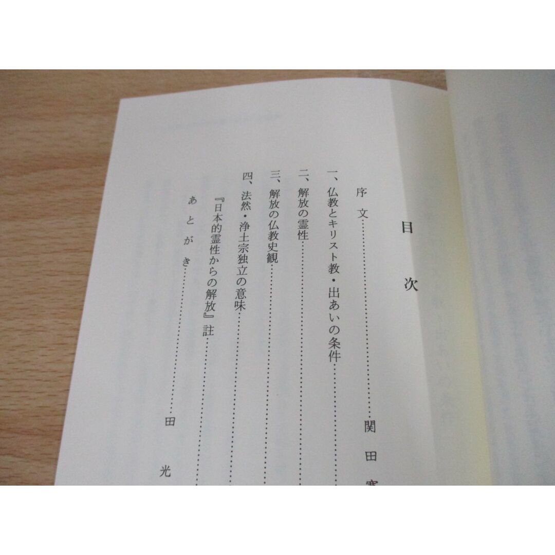 ●01)【同梱不可】日本的霊性からの解放/信仰と歴史認識・菩提心の否定と浄土真宗/ジョアキン・モンテイロ/金沢出版社/1995年/A エンタメ/ホビーの本(人文/社会)の商品写真