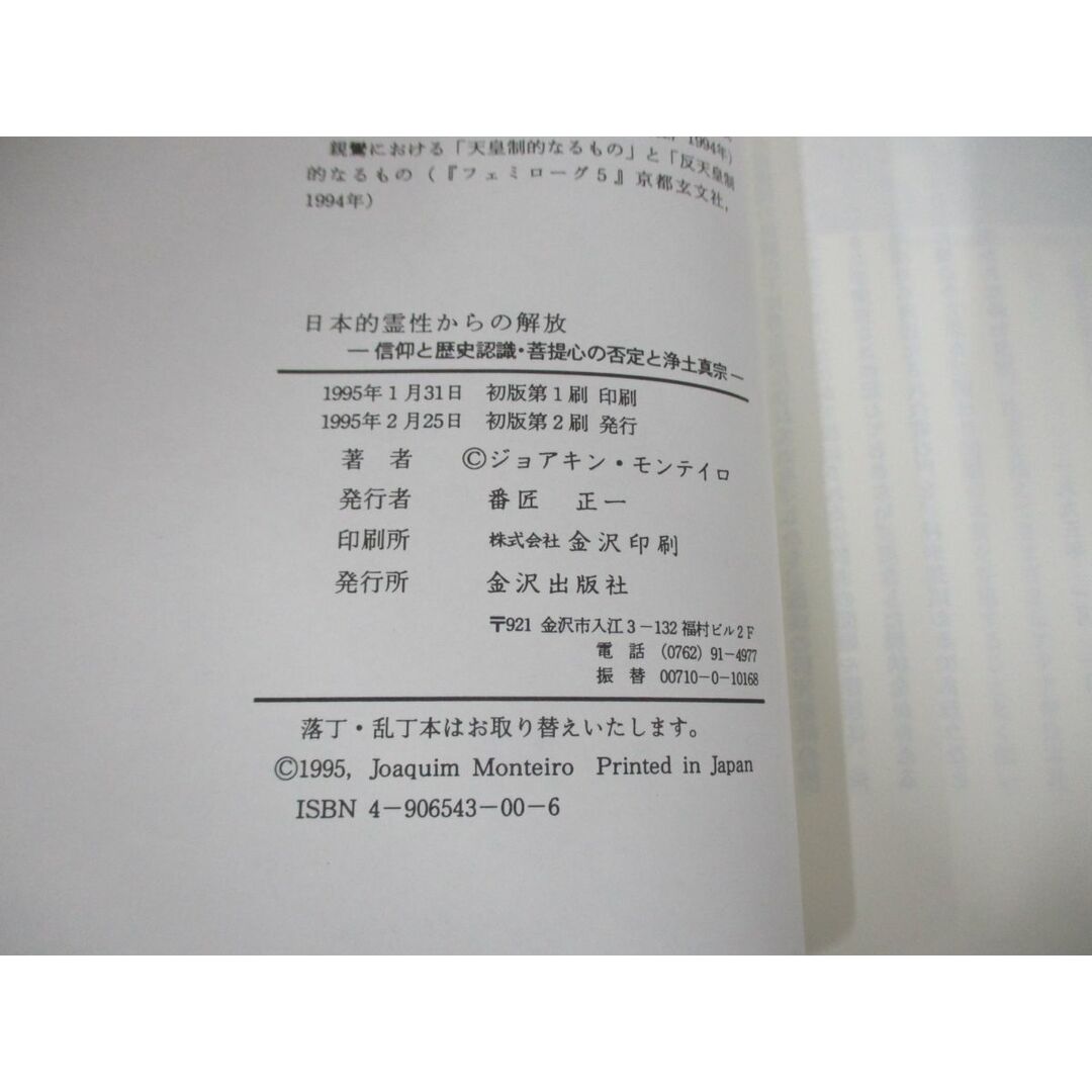 ●01)【同梱不可】日本的霊性からの解放/信仰と歴史認識・菩提心の否定と浄土真宗/ジョアキン・モンテイロ/金沢出版社/1995年/A エンタメ/ホビーの本(人文/社会)の商品写真