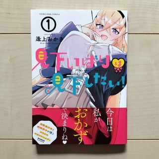 見下いばりは見下したい！　1巻　初版　イラストカード付き(青年漫画)