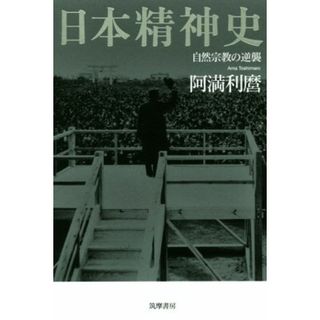 日本精神史 自然宗教の逆襲／阿満利麿(著者)(人文/社会)