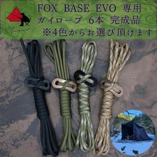 【個性】FOX BASE EVO 専用　ガイロープ　6本セット　 α(テント/タープ)