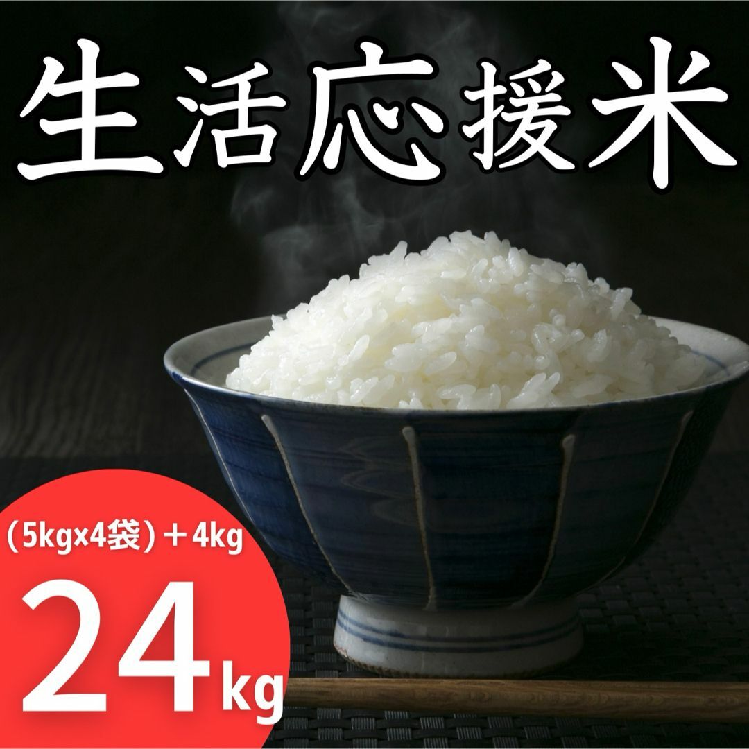 生活応援米24kg《令和5年新米入り》コスパ米 お米 おすすめ 美味しい 安い 食品/飲料/酒の食品(米/穀物)の商品写真