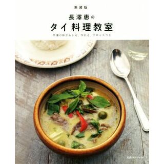 長澤恵のタイ料理教室　新装版 本番の味がわかる、作れる、プロセス付き／長澤恵(著者)(料理/グルメ)