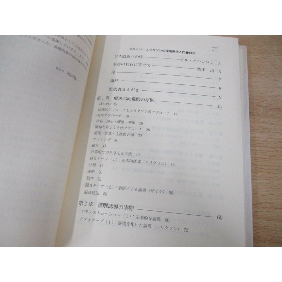 ●01)【同梱不可】ミルトン・エリクソンの催眠療法入門 解決志向アプローチ/W.H.オハンロン/金剛出版/2001年/A エンタメ/ホビーの本(人文/社会)の商品写真