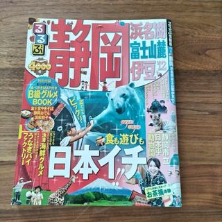 るるぶ静岡　浜名湖　富士山麓　伊豆❜12(地図/旅行ガイド)