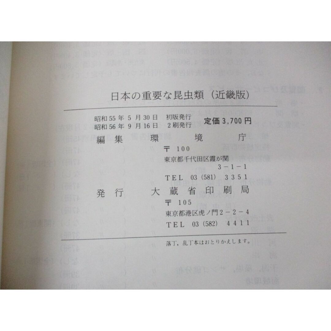 ▲01)【同梱不可・除籍本】日本の重要な昆虫類+昆虫類の分布 全国版・近畿版 2冊セット/環境庁/大蔵省印刷局/A エンタメ/ホビーの本(語学/参考書)の商品写真