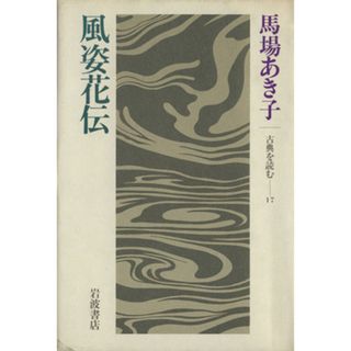 風姿花伝 古典を読む１７／馬場あき子(著者)(人文/社会)