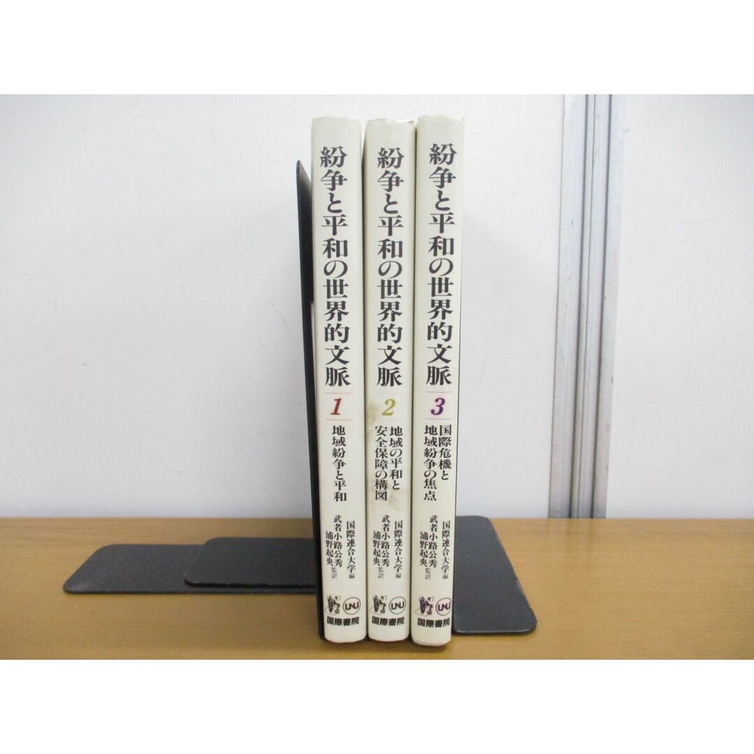 ▲01)【同梱不可】紛争と平和の世界的文脈 全3巻揃セット/国際危機と地域紛争の焦点/地域紛争と平和/国際連合大学/国際書院/1989年発行/A エンタメ/ホビーの本(人文/社会)の商品写真