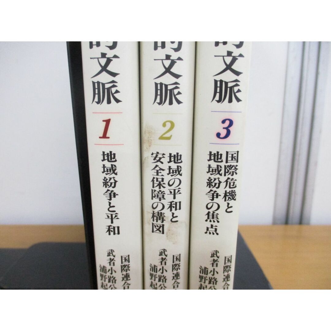 ▲01)【同梱不可】紛争と平和の世界的文脈 全3巻揃セット/国際危機と地域紛争の焦点/地域紛争と平和/国際連合大学/国際書院/1989年発行/A エンタメ/ホビーの本(人文/社会)の商品写真