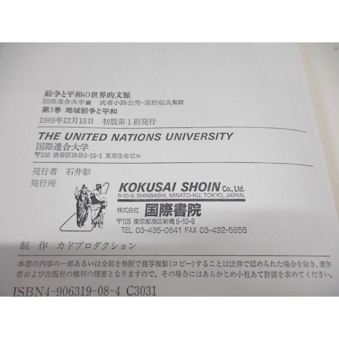 ▲01)【同梱不可】紛争と平和の世界的文脈 全3巻揃セット/国際危機と地域紛争の焦点/地域紛争と平和/国際連合大学/国際書院/1989年発行/A エンタメ/ホビーの本(人文/社会)の商品写真