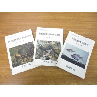 ▲01)【同梱不可・図書落ち】日本の重要な両生類・は虫類・淡水魚類 3冊セット/近畿版/全国版/環境庁/昭和57年発行/動物分布調査/A(語学/参考書)