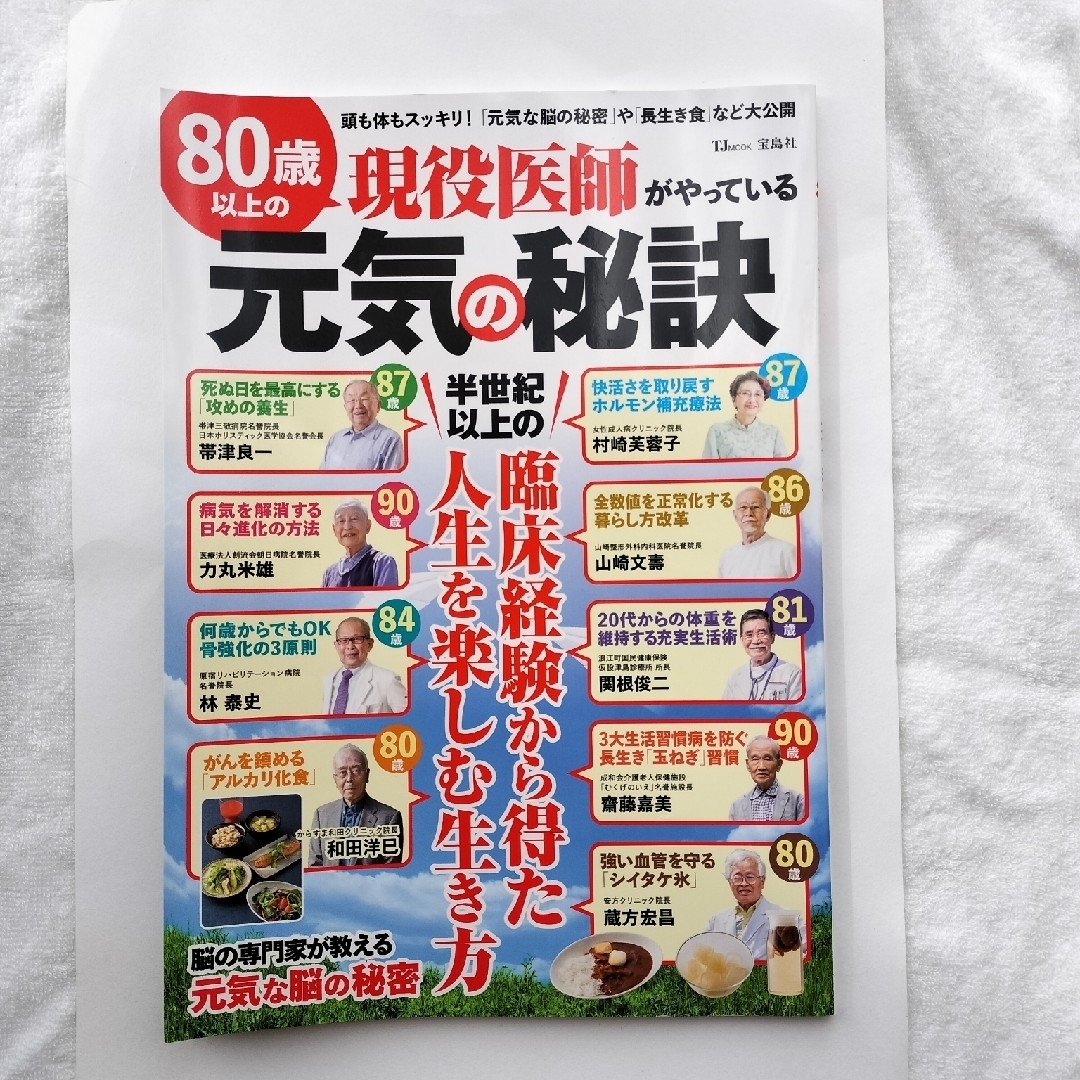 80歳以上の現役医師がやっている元気の秘訣 エンタメ/ホビーの本(健康/医学)の商品写真