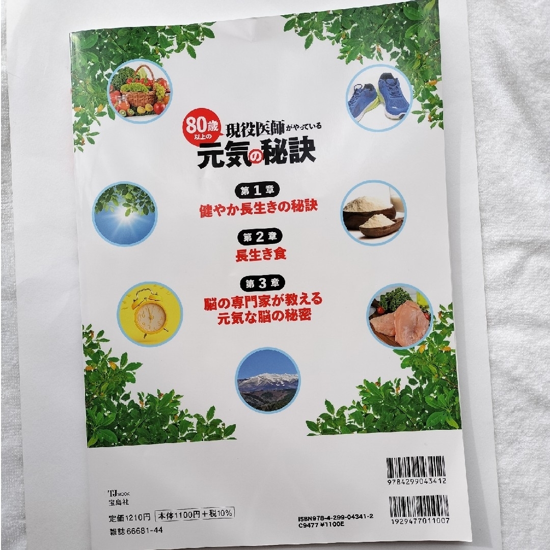 80歳以上の現役医師がやっている元気の秘訣 エンタメ/ホビーの本(健康/医学)の商品写真