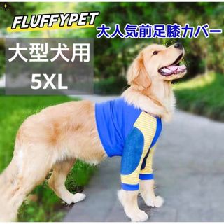 【ペット用】大型犬用 犬服 前足　膝カバー 怪我防止プロテクター ブルー5XL(犬)