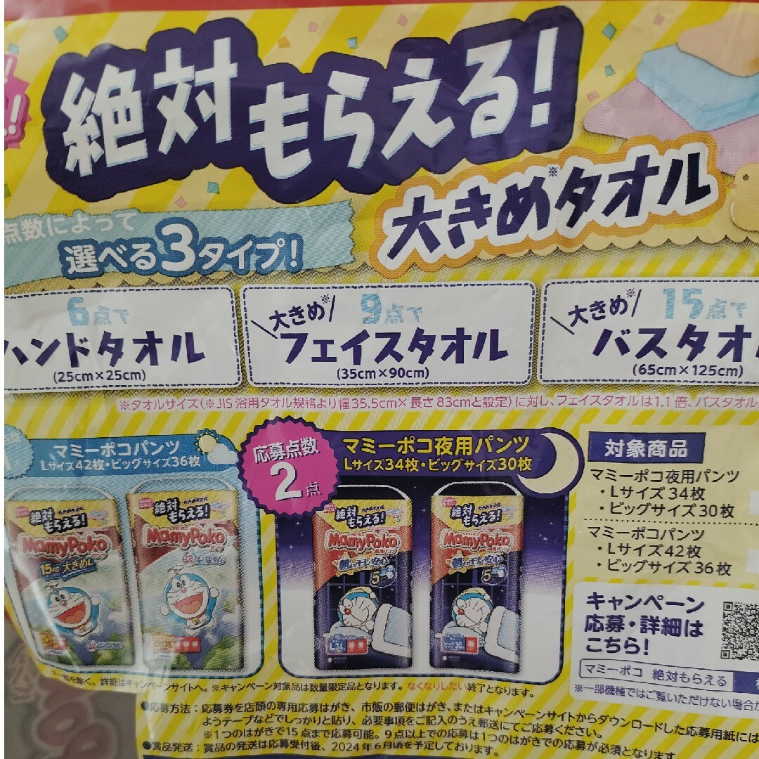 ドラえもん　マミーポコ　オムツ　応募券 キッズ/ベビー/マタニティのおむつ/トイレ用品(ベビー紙おむつ)の商品写真